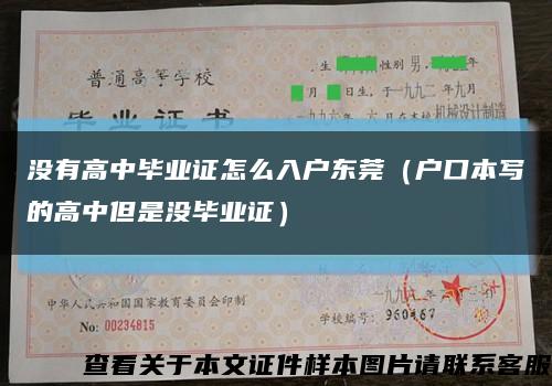没有高中毕业证怎么入户东莞（户口本写的高中但是没毕业证）缩略图