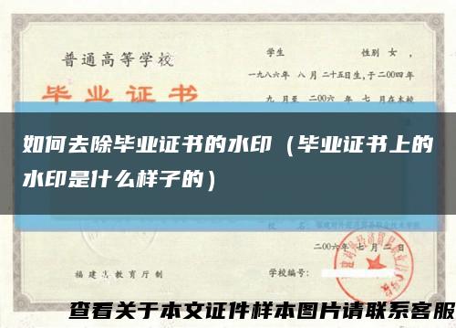 如何去除毕业证书的水印（毕业证书上的水印是什么样子的）缩略图
