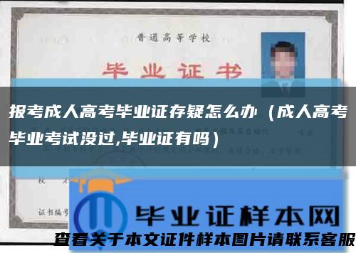 报考成人高考毕业证存疑怎么办（成人高考毕业考试没过,毕业证有吗）缩略图