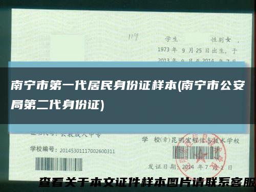 南宁市第一代居民身份证样本(南宁市公安局第二代身份证)缩略图