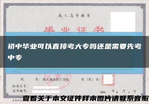 初中毕业可以直接考大专吗还是需要先考中专缩略图