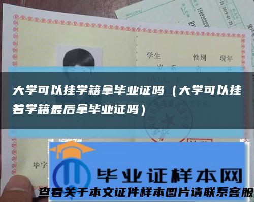 大学可以挂学籍拿毕业证吗（大学可以挂着学籍最后拿毕业证吗）缩略图