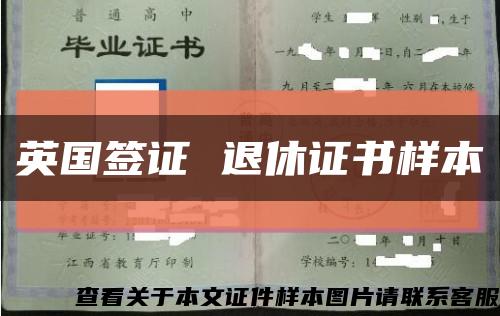英国签证 退休证书样本缩略图