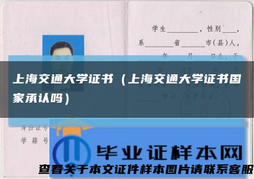 上海交通大学证书（上海交通大学证书国家承认吗）缩略图