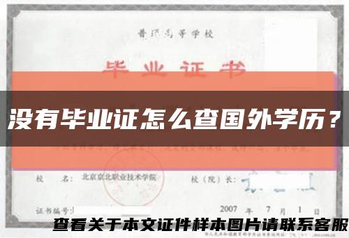 没有毕业证怎么查国外学历？缩略图