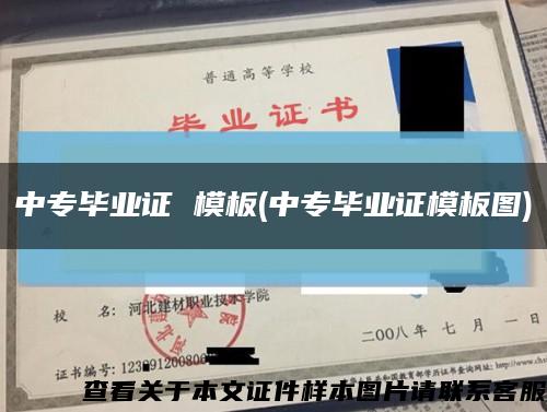 中专毕业证 模板(中专毕业证模板图)缩略图
