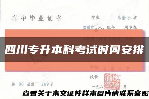 四川专升本科考试时间安排缩略图