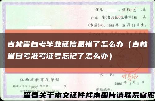 吉林省自考毕业证信息错了怎么办（吉林省自考准考证号忘记了怎么办）缩略图