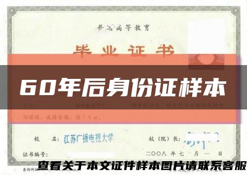 60年后身份证样本缩略图