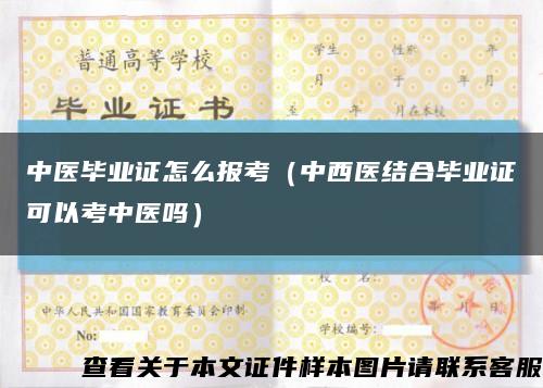 中医毕业证怎么报考（中西医结合毕业证可以考中医吗）缩略图