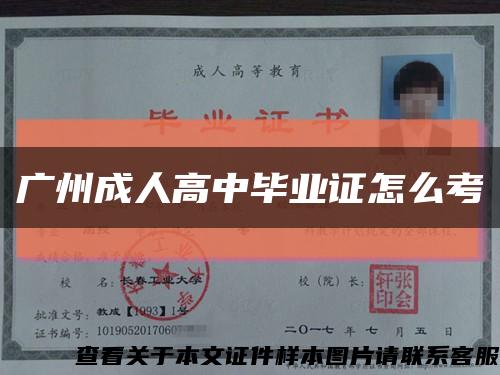 广州成人高中毕业证怎么考缩略图