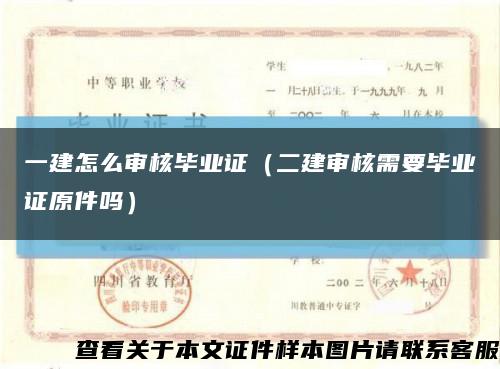 一建怎么审核毕业证（二建审核需要毕业证原件吗）缩略图