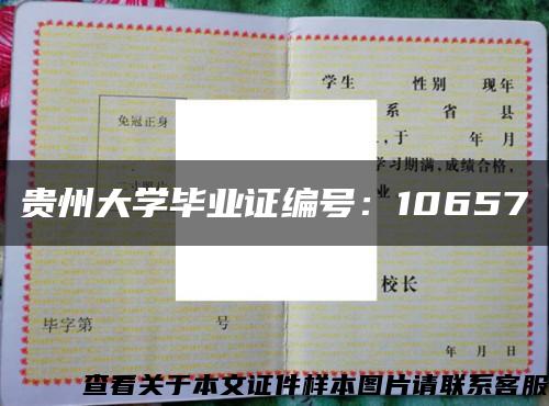 贵州大学毕业证编号：10657缩略图