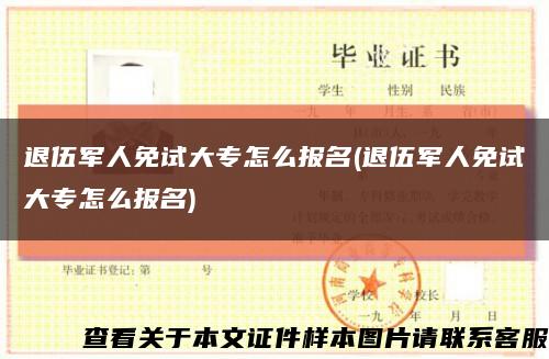 退伍军人免试大专怎么报名(退伍军人免试大专怎么报名)缩略图