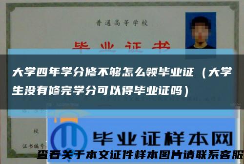 大学四年学分修不够怎么领毕业证（大学生没有修完学分可以得毕业证吗）缩略图