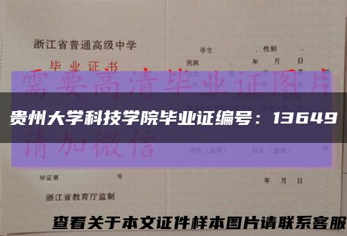 贵州大学科技学院毕业证编号：13649缩略图
