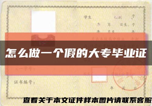 怎么做一个假的大专毕业证缩略图