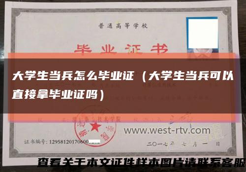 大学生当兵怎么毕业证（大学生当兵可以直接拿毕业证吗）缩略图