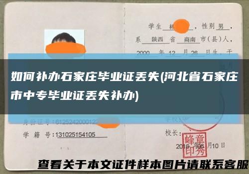 如何补办石家庄毕业证丢失(河北省石家庄市中专毕业证丢失补办)缩略图