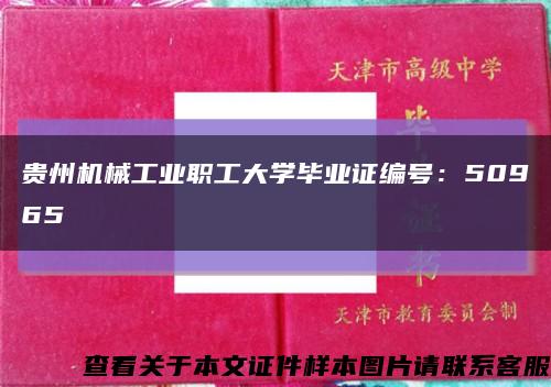 贵州机械工业职工大学毕业证编号：50965缩略图