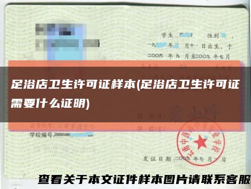 足浴店卫生许可证样本(足浴店卫生许可证需要什么证明)缩略图