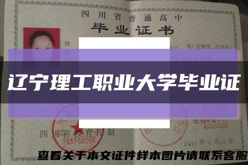 辽宁理工职业大学毕业证缩略图