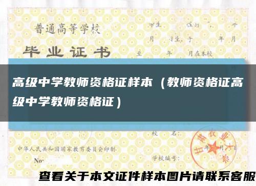 高级中学教师资格证样本（教师资格证高级中学教师资格证）缩略图