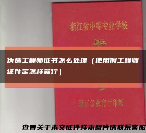 伪造工程师证书怎么处理（使用假工程师证件定怎样罪行）缩略图