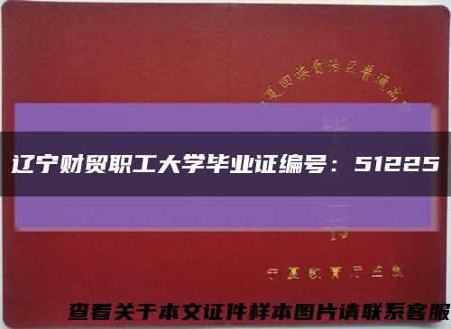 辽宁财贸职工大学毕业证编号：51225缩略图