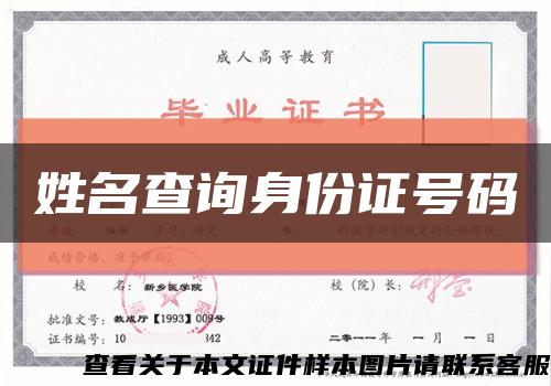 姓名查询身份证号码缩略图