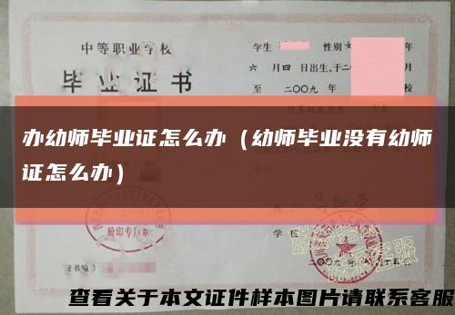 办幼师毕业证怎么办（幼师毕业没有幼师证怎么办）缩略图