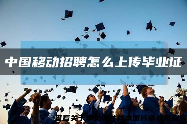中国移动招聘怎么上传毕业证缩略图