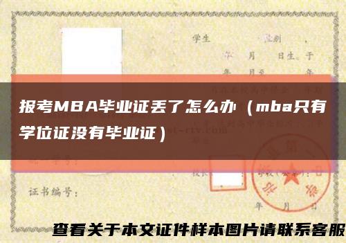 报考MBA毕业证丢了怎么办（mba只有学位证没有毕业证）缩略图
