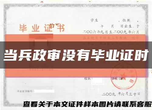 当兵政审没有毕业证时缩略图