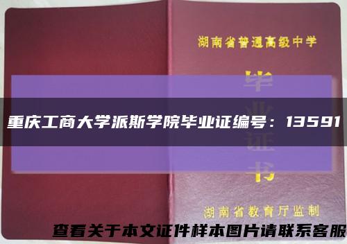重庆工商大学派斯学院毕业证编号：13591缩略图
