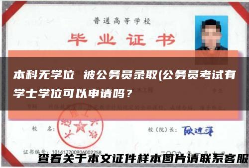 本科无学位 被公务员录取(公务员考试有学士学位可以申请吗？缩略图