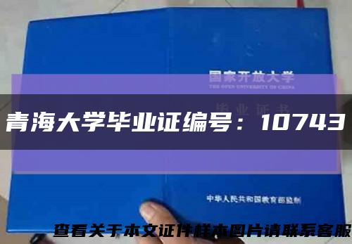 青海大学毕业证编号：10743缩略图