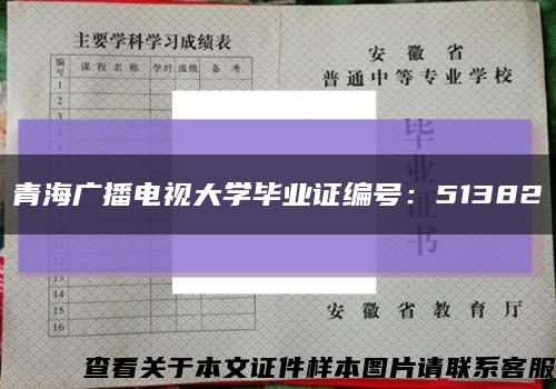 青海广播电视大学毕业证编号：51382缩略图