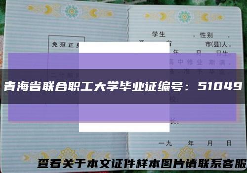 青海省联合职工大学毕业证编号：51049缩略图