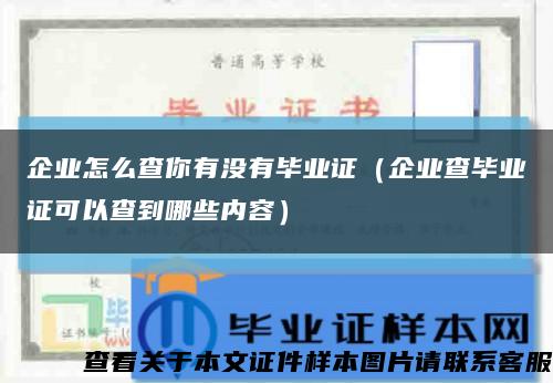 企业怎么查你有没有毕业证（企业查毕业证可以查到哪些内容）缩略图