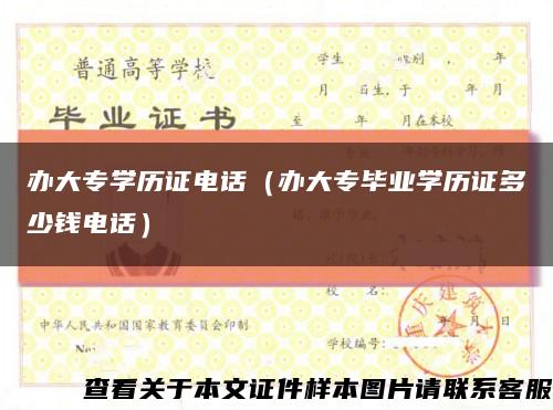 办大专学历证电话（办大专毕业学历证多少钱电话）缩略图