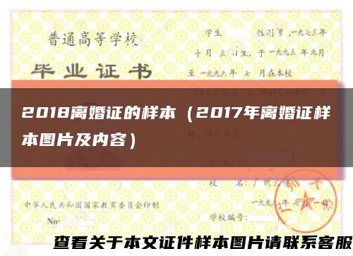 2018离婚证的样本（2017年离婚证样本图片及内容）缩略图