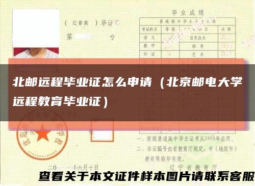 北邮远程毕业证怎么申请（北京邮电大学远程教育毕业证）缩略图