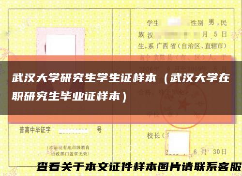 武汉大学研究生学生证样本（武汉大学在职研究生毕业证样本）缩略图