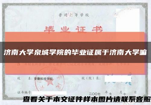 济南大学泉城学院的毕业证属于济南大学嘛缩略图