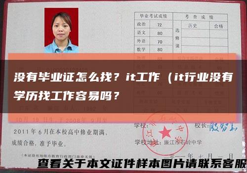没有毕业证怎么找？it工作（it行业没有学历找工作容易吗？缩略图