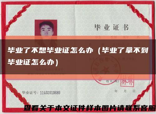 毕业了不想毕业证怎么办（毕业了拿不到毕业证怎么办）缩略图