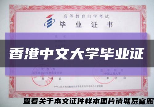 香港中文大学毕业证缩略图