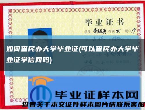 如何查民办大学毕业证(可以查民办大学毕业证学信网吗)缩略图
