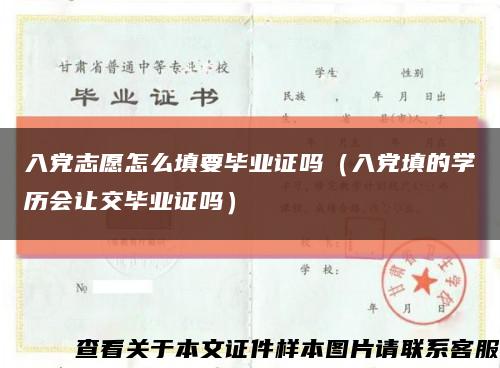 入党志愿怎么填要毕业证吗（入党填的学历会让交毕业证吗）缩略图